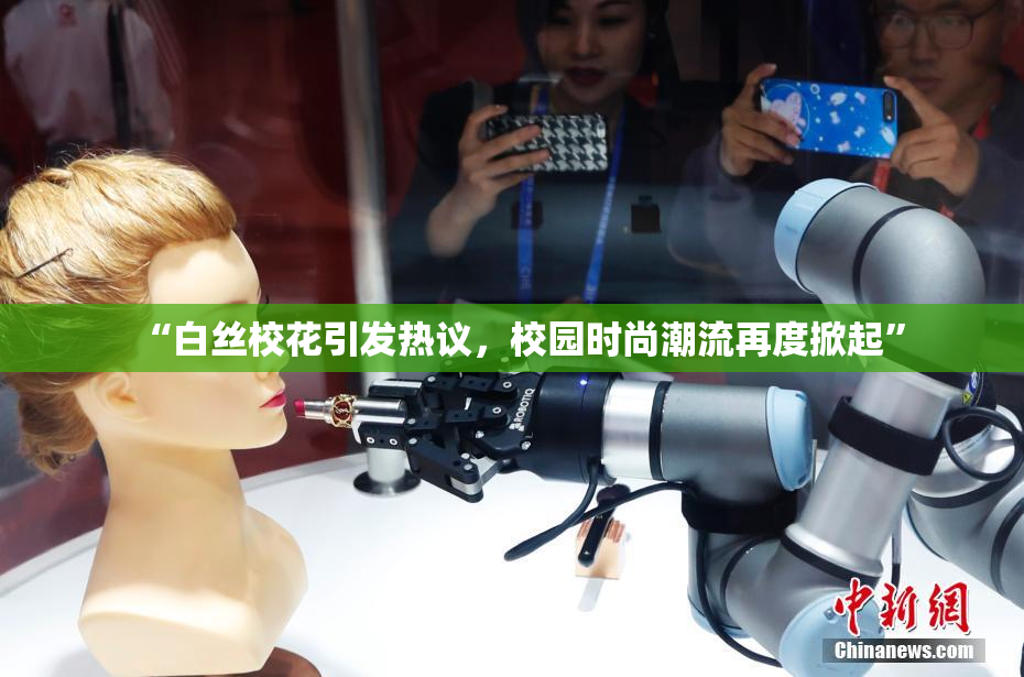 “白丝校花引发热议，校园时尚潮流再度掀起”