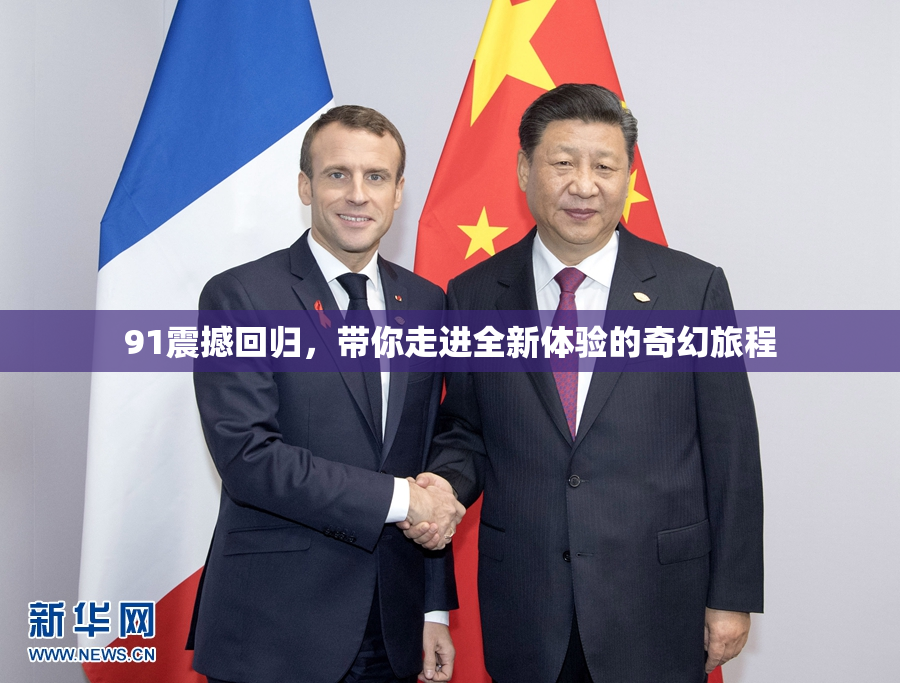 91震撼回归，带你走进全新体验的奇幻旅程