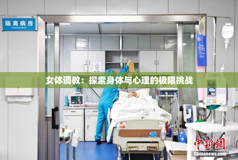 女体调教：探索身体与心理的极限挑战