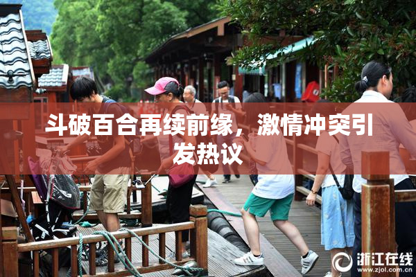 斗破百合再续前缘，激情冲突引发热议