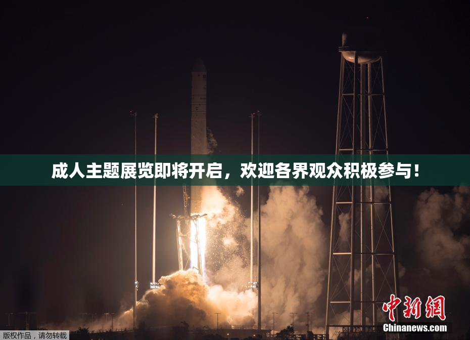 成人主题展览即将开启，欢迎各界观众积极参与！