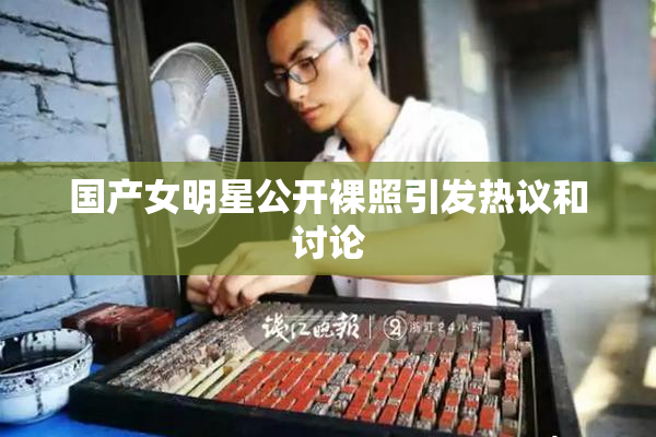 国产女明星公开裸照引发热议和讨论