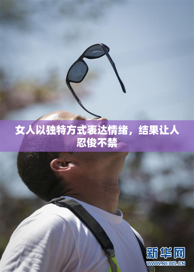 女人以独特方式表达情绪，结果让人忍俊不禁