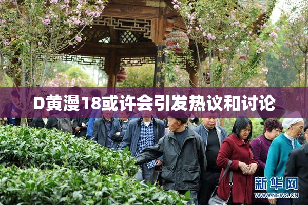 D黄漫18或许会引发热议和讨论