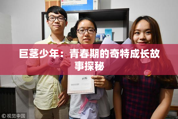 巨茎少年：青春期的奇特成长故事探秘
