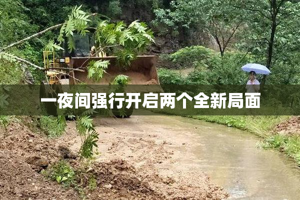 一夜间强行开启两个全新局面