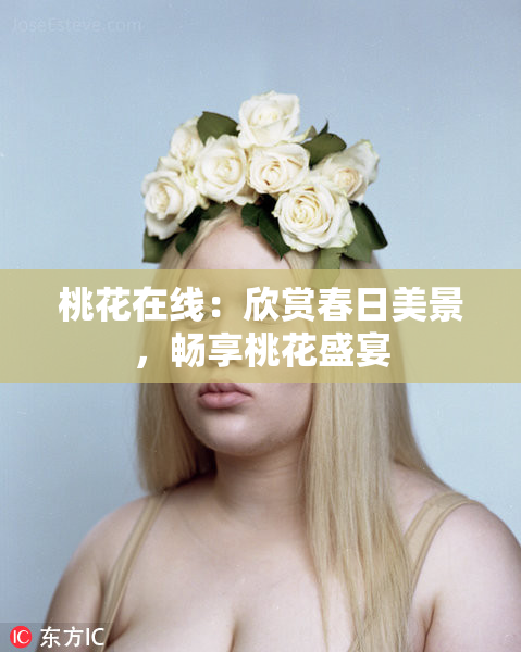 桃花在线：欣赏春日美景，畅享桃花盛宴