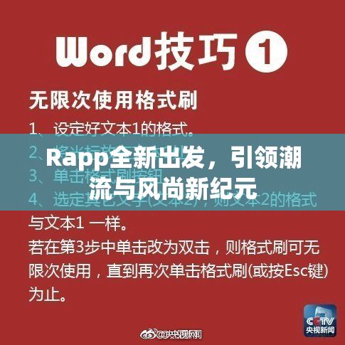 Rapp全新出发，引领潮流与风尚新纪元