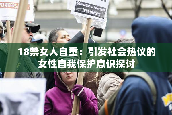 18禁女人自重：引发社会热议的女性自我保护意识探讨