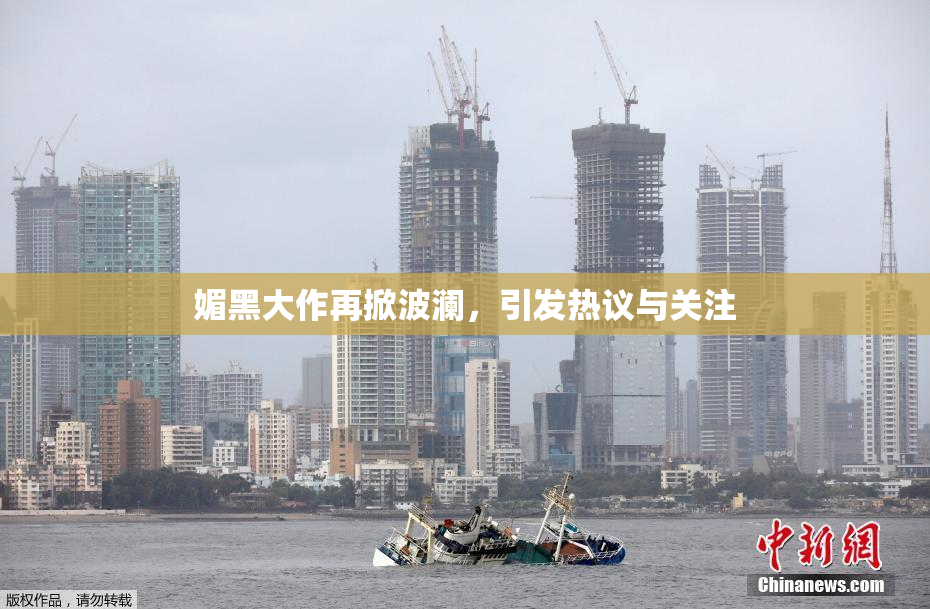 媚黑大作再掀波澜，引发热议与关注