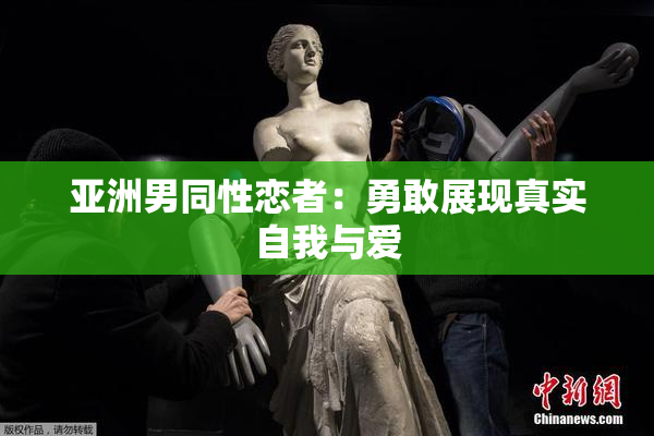 亚洲男同性恋者：勇敢展现真实自我与爱