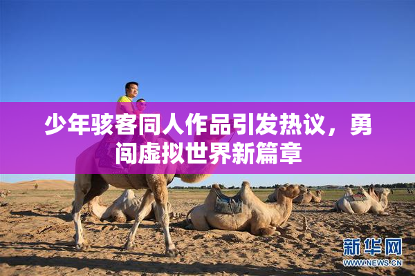 少年骇客同人作品引发热议，勇闯虚拟世界新篇章