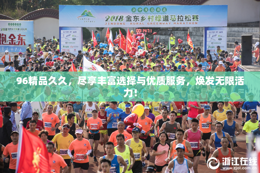 96精品久久，尽享丰富选择与优质服务，焕发无限活力！