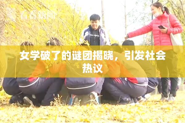 女学破了的谜团揭晓，引发社会热议