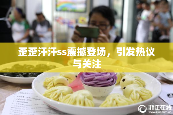 歪歪汗汗ss震撼登场，引发热议与关注
