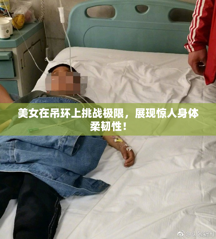 美女在吊环上挑战极限，展现惊人身体柔韧性！