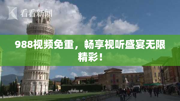 988视频免重，畅享视听盛宴无限精彩！