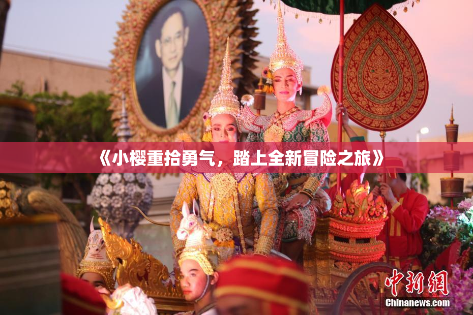 《小樱重拾勇气，踏上全新冒险之旅》