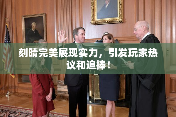 刻晴完美展现实力，引发玩家热议和追捧！