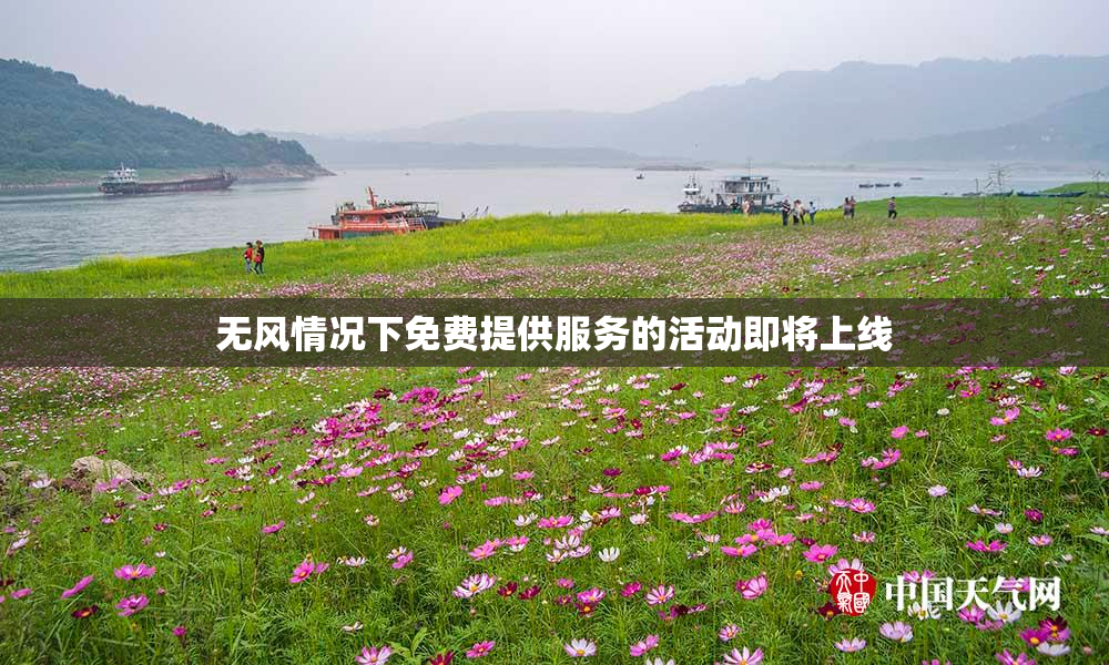 无风情况下免费提供服务的活动即将上线