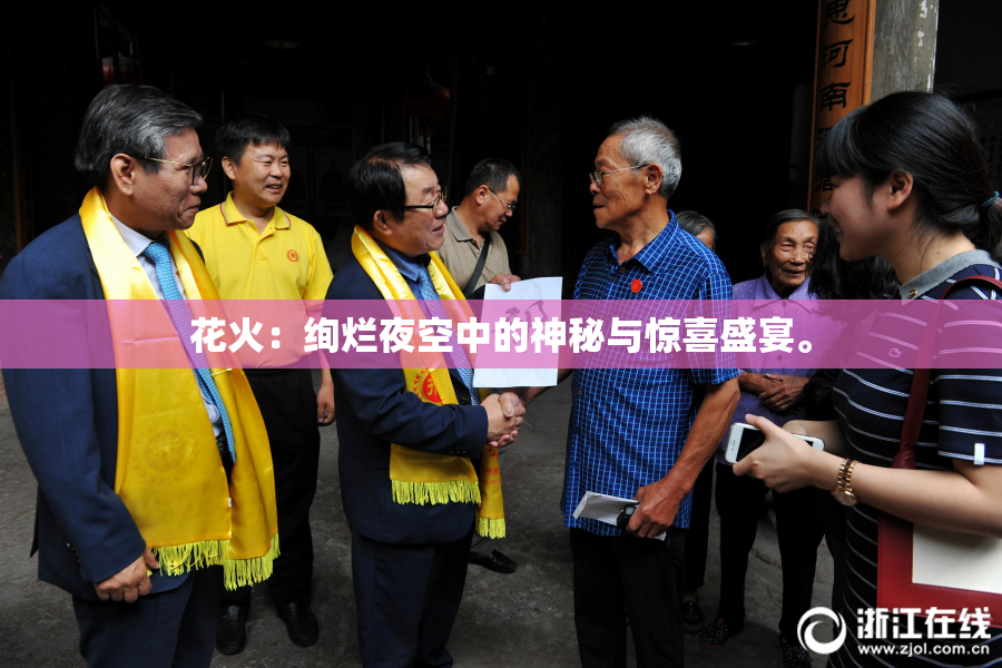 花火：绚烂夜空中的神秘与惊喜盛宴。