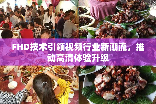 FHD技术引领视频行业新潮流，推动高清体验升级