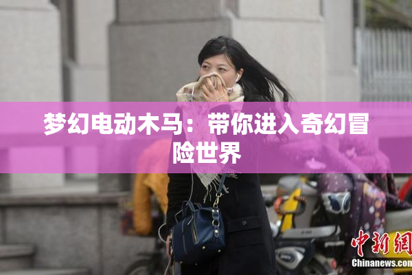 梦幻电动木马：带你进入奇幻冒险世界