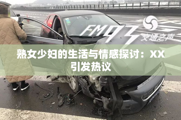 熟女少妇的生活与情感探讨：XX引发热议