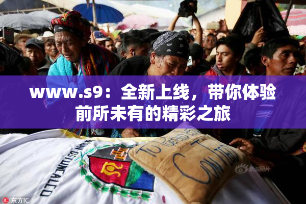 www.s9：全新上线，带你体验前所未有的精彩之旅