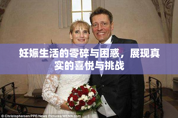 妊娠生活的零碎与困惑，展现真实的喜悦与挑战