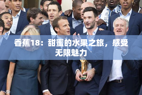 香蕉18：甜蜜的水果之旅，感受无限魅力