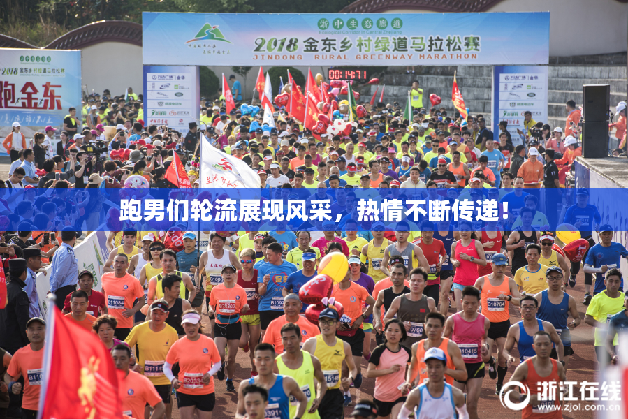 跑男们轮流展现风采，热情不断传递！