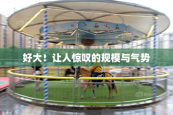 好大！让人惊叹的规模与气势