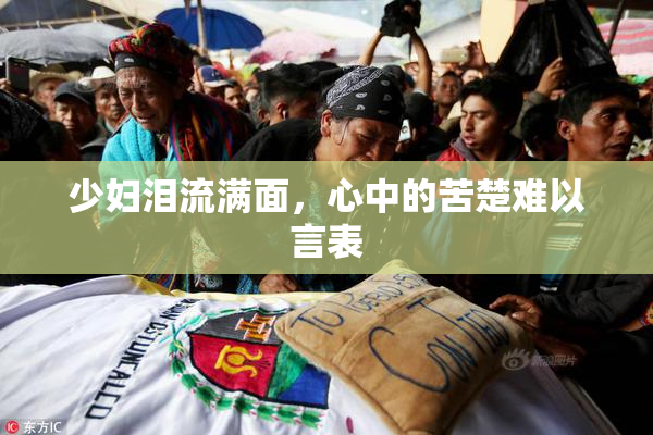 少妇泪流满面，心中的苦楚难以言表