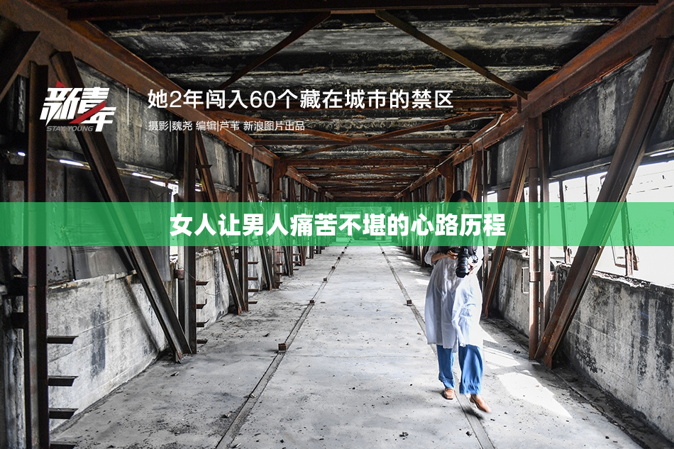 女人让男人痛苦不堪的心路历程