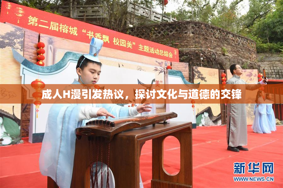 成人H漫引发热议，探讨文化与道德的交锋