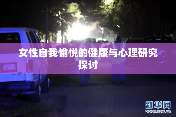 女性自我愉悦的健康与心理研究探讨