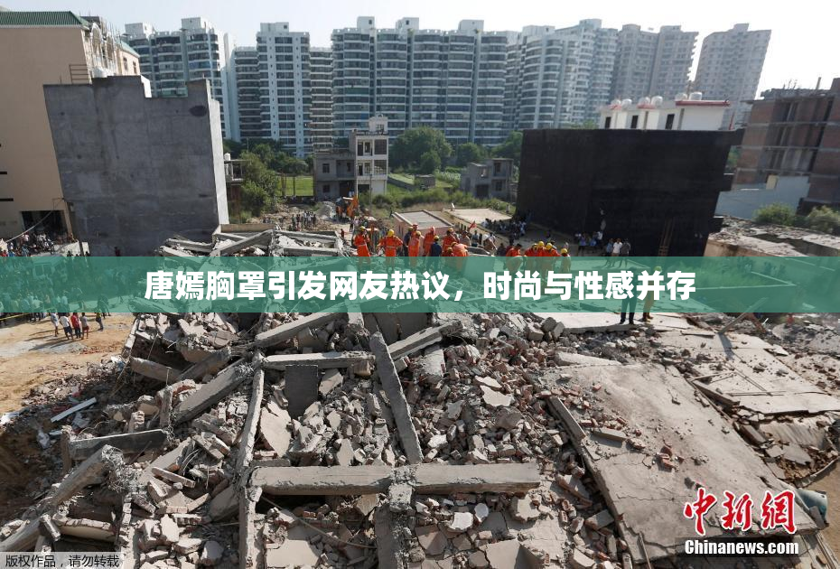 唐嫣胸罩引发网友热议，时尚与性感并存