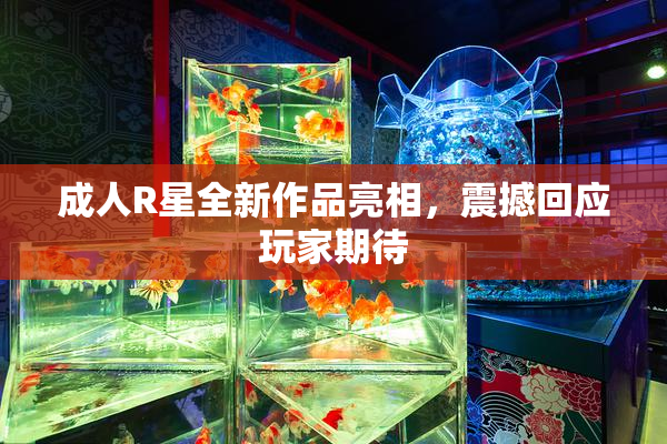 成人R星全新作品亮相，震撼回应玩家期待