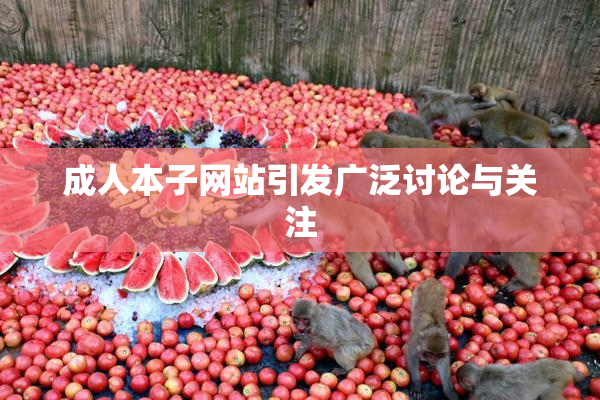 成人本子网站引发广泛讨论与关注