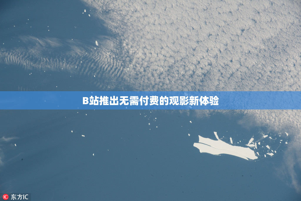 B站推出无需付费的观影新体验