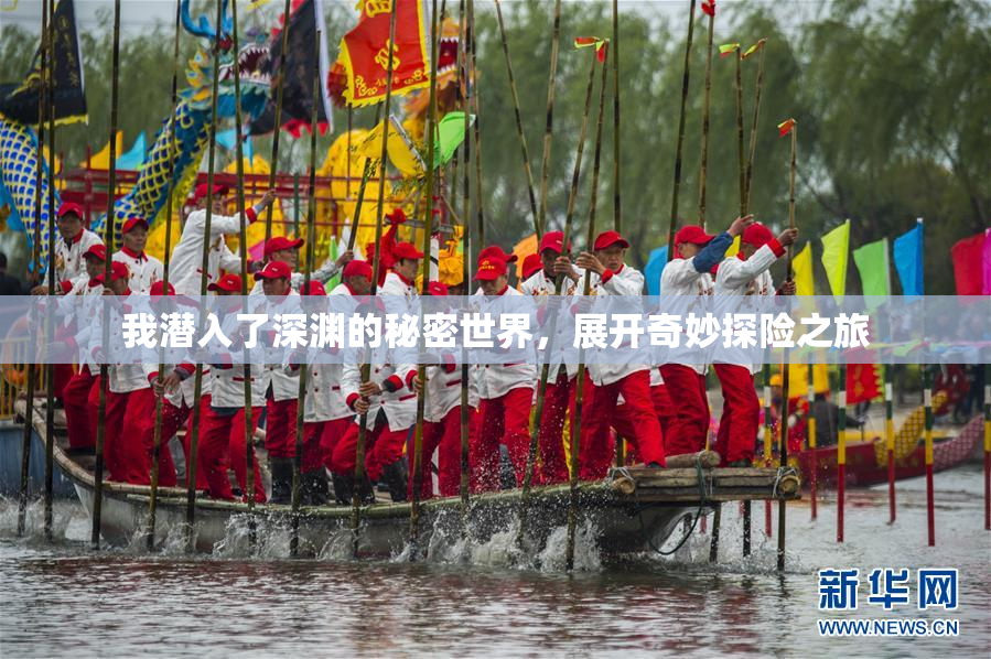 我潜入了深渊的秘密世界，展开奇妙探险之旅