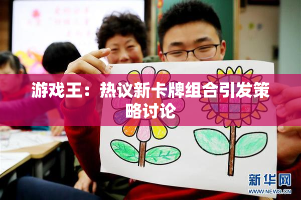 游戏王：热议新卡牌组合引发策略讨论