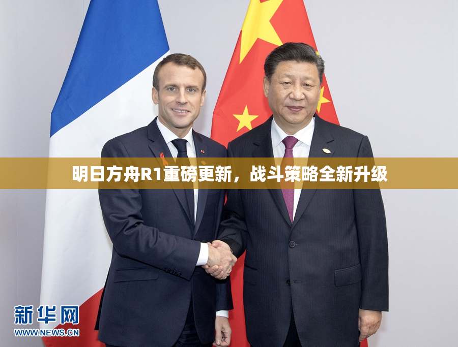 明日方舟R1重磅更新，战斗策略全新升级