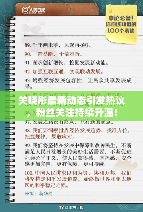 关晓彤最新动态引发热议，粉丝关注持续升温！
