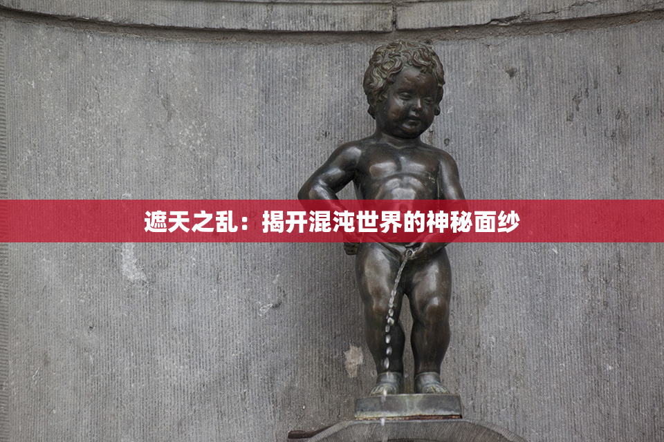遮天之乱：揭开混沌世界的神秘面纱