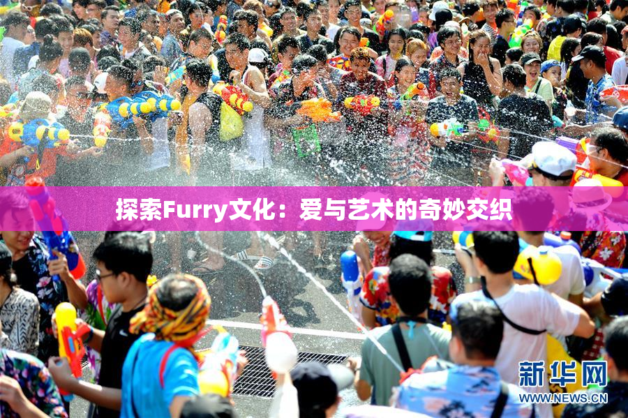 探索Furry文化：爱与艺术的奇妙交织