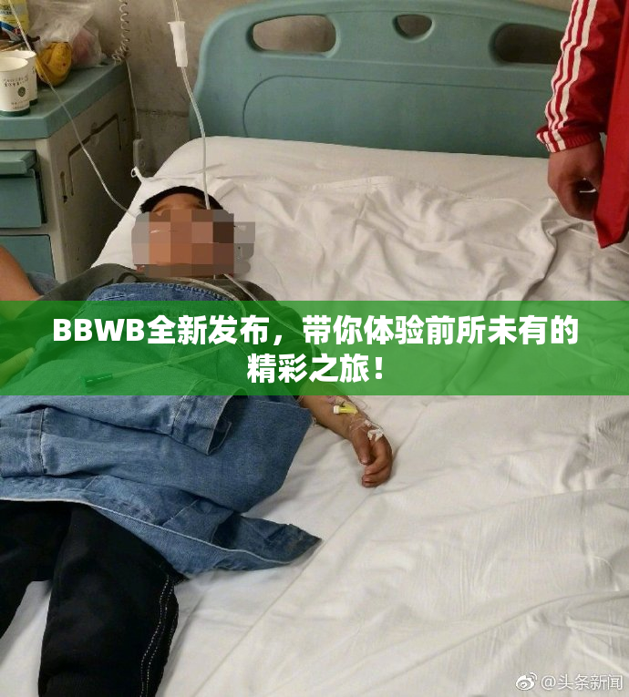 BBWB全新发布，带你体验前所未有的精彩之旅！