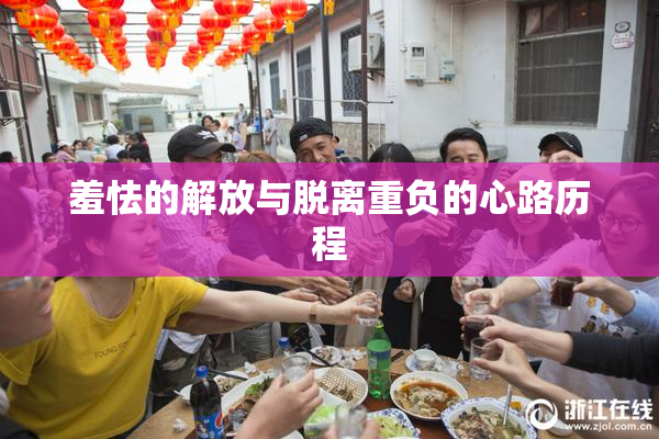 羞怯的解放与脱离重负的心路历程
