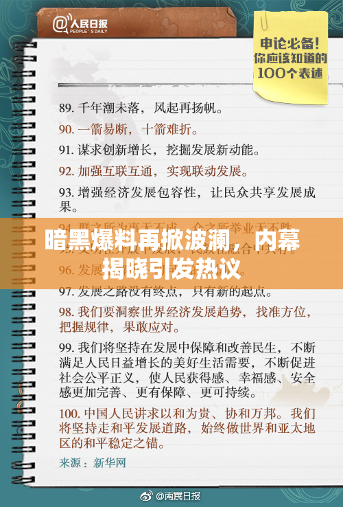 暗黑爆料再掀波澜，内幕揭晓引发热议